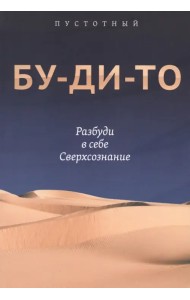 Бу-ди-то. Разбуди в себе Сверхсознание
