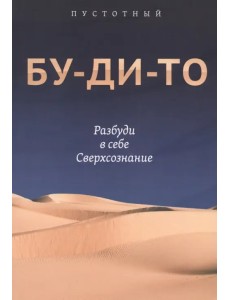 Бу-ди-то. Разбуди в себе Сверхсознание