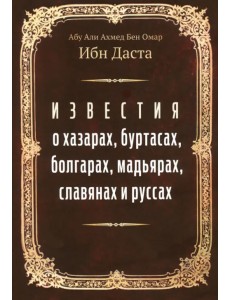Известия о хазарах, буртасах, болгарах, мадьярах Известия о хазарах, буртасах, болгарах, мадьярах