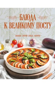 Блюда к Великому посту. Закуски. Горячие блюда. Напитки