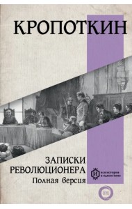 Записки революционера. Полная версия