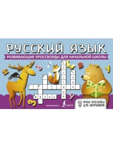 Русский язык. Развивающие кроссворды для начальной школы