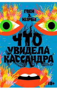 Что увидела Кассандра. Рассказы