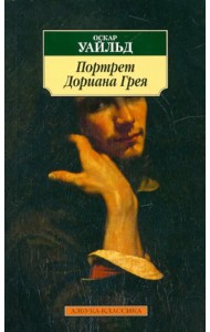 Портрет Дориана Грея