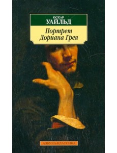 Портрет Дориана Грея