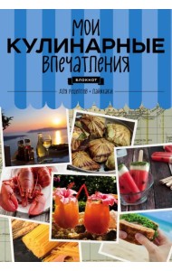 Блокнот для записи кулинарных рецептов. Мои кулинарные впечатления. Раки
