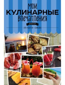 Блокнот для записи кулинарных рецептов. Мои кулинарные впечатления. Раки