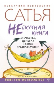 Нескучная книга о счастье, деньгах и своем предназначении