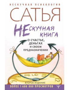 Нескучная книга о счастье, деньгах и своем предназначении Нескучная книга о счастье, деньгах и своем предназначении