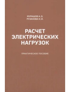 Расчет электрических нагрузок. Практическое пособие