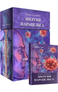 Карты целителя Энергия Парацельса, 65 карт + книга