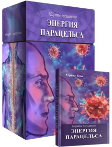 Карты целителя Энергия Парацельса, 65 карт + книга