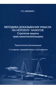Методика доказывания умысла на неуплату налогов. Стратегия защиты прав налогоплательщика