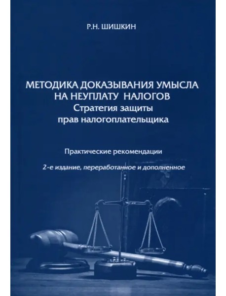 Методика доказывания умысла на неуплату налогов. Стратегия защиты прав налогоплательщика