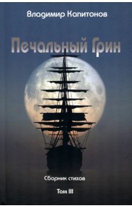 Печальный Грин. Сборник стихов. Том 3