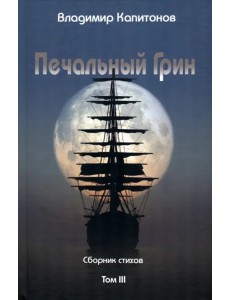Печальный Грин. Сборник стихов. Том 3