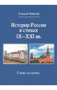 История России в стихах IX - XXI вв. Главы из книги