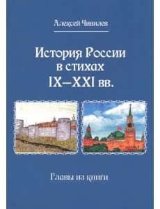История России в стихах IX - XXI вв. Главы из книги История России в стихах IX - XXI вв. Главы из книги
