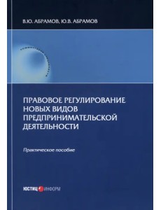 Правовое регулирование новых видов предпринимательской деятельности. Практическое пособие Правовое регулирование новых видов предпринимательской деятельности. Практическое пособие