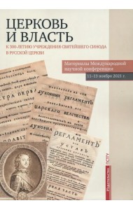 Церковь и власть. К 300-летию учреждения Святейшего Синода в Русской Церкви
