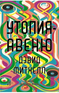 Утопия-авеню