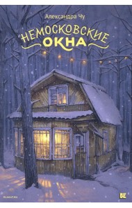 Набор открыток. Немосковские окна. Александра Чу