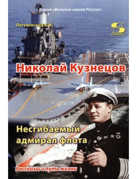 Николай Кузнецов. Несгибаемый адмирал флота. Рассказы и путь жизни