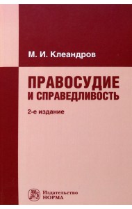 Правосудие и справедливость. Монография