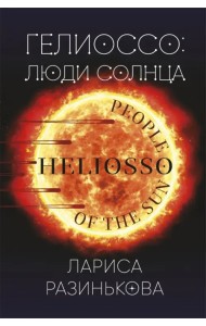 Гелиоссо. Люди Солнца