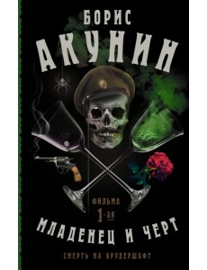 Смерть на брудершафт. Младенец и черт Смерть на брудершафт. Младенец и черт