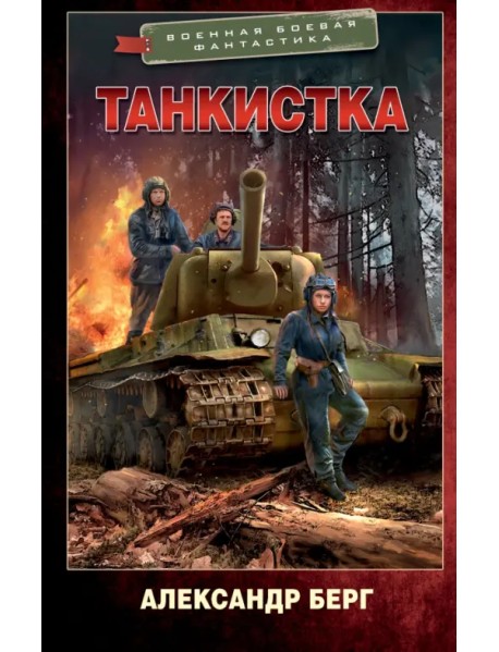 Танкистка