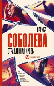 Отравленная кровь