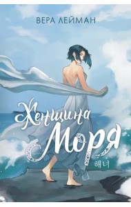 Женщина моря