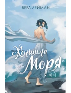 Женщина моря Женщина моря