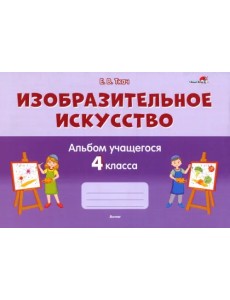 Изобразительное искусство. 4 класс. Альбом учащегося Изобразительное искусство. 4 класс. Альбом учащегося