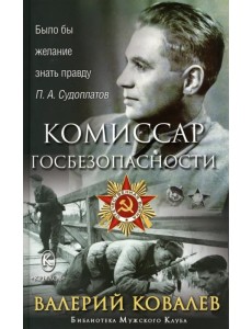 Комиссар госбезопасности Комиссар госбезопасности