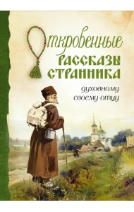 Откровенные рассказы странника духовному своему отцу