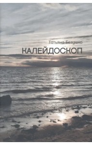 Калейдоскоп