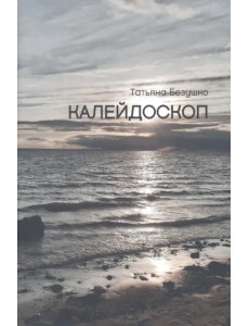 Калейдоскоп Калейдоскоп