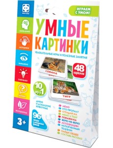 Умные картинки. Дикие и домашние животные