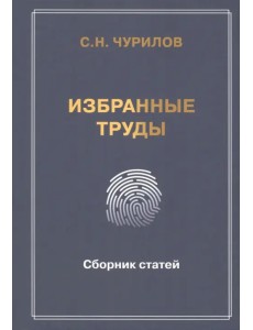 Избранные труды. Сборник статей Избранные труды. Сборник статей