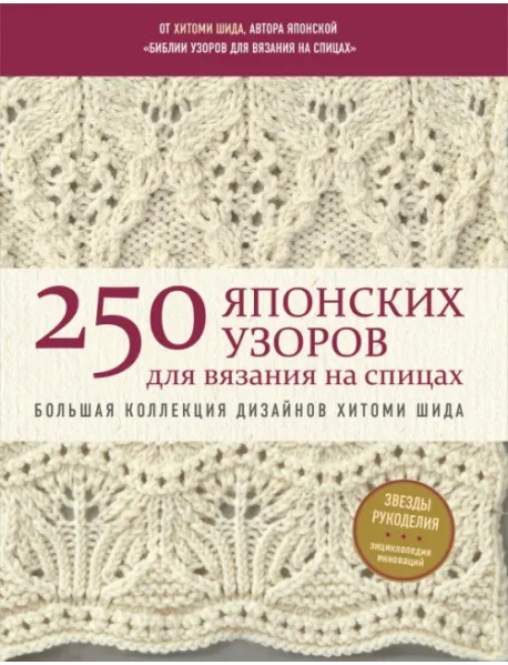 250 японских узоров для вязания на спицах. Большая коллекция дизайнов Хитоми Шида. Библия вязания