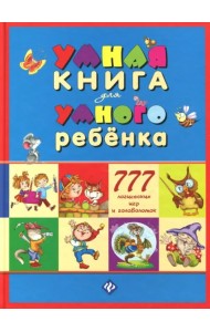 Умная книга для умного ребенка. 777 логических игр и головоломок