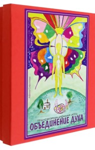 Объединение духа. Трансовая настольная терапевтическая игра