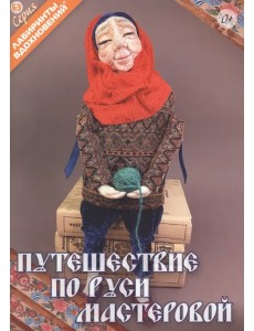 Путешествие по Руси мастеровой Путешествие по Руси мастеровой
