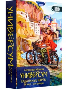 Гадальные карты Универсум, 36 карт + книга Гадальные карты Универсум, 36 карт + книга