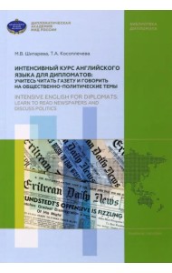 Интенсивный курс английского языка для дипломатов. Учитесь читать газету и говорить