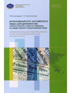 Интенсивный курс английского языка для дипломатов. Учитесь читать газету и говорить