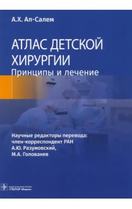 Атлас детской хирургии. Принципы и лечение