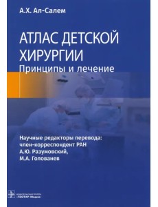 Атлас детской хирургии. Принципы и лечение